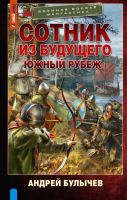 Книга АСТ Сотник из будущего. Южный рубеж / 9785171593230 (Булычев А.В.) - 