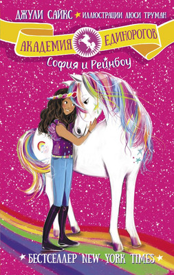 

Книга, София и Рейнбоу, твердая обложка