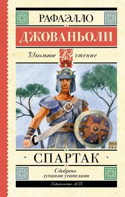 

Книга, Спартак. Школьное чтение твердая обложка