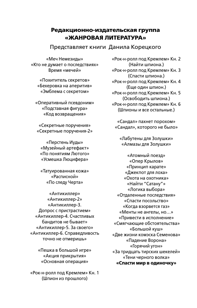 Художественная книга АСТ Спасти мир в одиночку, мягкая обложка (Корецкий Данил) — фото 5