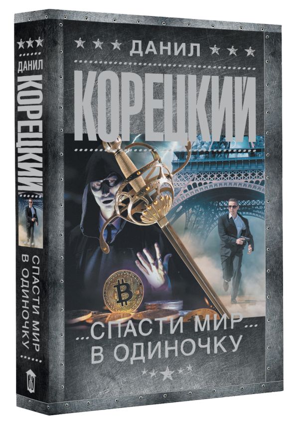 Художественная книга АСТ Спасти мир в одиночку, мягкая обложка (Корецкий Данил) — фото 2
