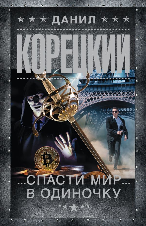 Художественная книга АСТ Спасти мир в одиночку, мягкая обложка (Корецкий Данил) — фото 1