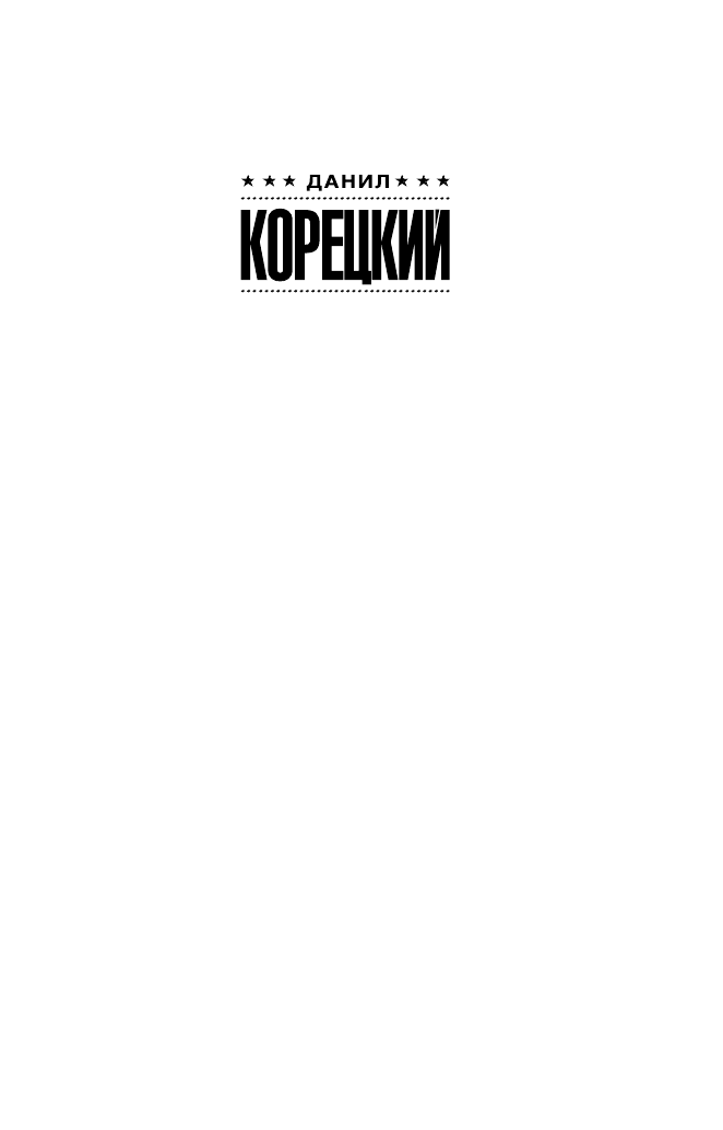 Художественная книга АСТ Спасти мир в одиночку, мягкая обложка (Корецкий Данил) — фото 4