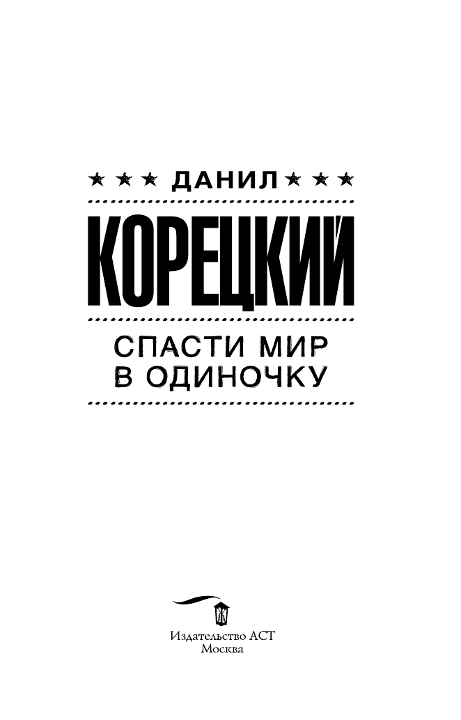 Художественная книга АСТ Спасти мир в одиночку, мягкая обложка (Корецкий Данил) — фото 6