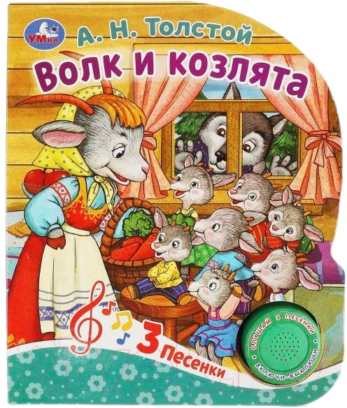 Музыкальная книга Умка Волк и козлята 1 кнопка 3 песенки / 9785506086536 (Толстой А.Н.) — фото 1