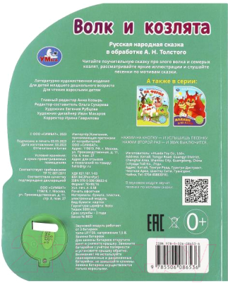 Музыкальная книга Умка Волк и козлята 1 кнопка 3 песенки / 9785506086536 (Толстой А.Н.)