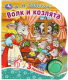 Миниатюра изображения товара Музыкальная книга Умка Волк и козлята 1 кнопка 3 песенки / 9785506086536 (Толстой А.Н.)
