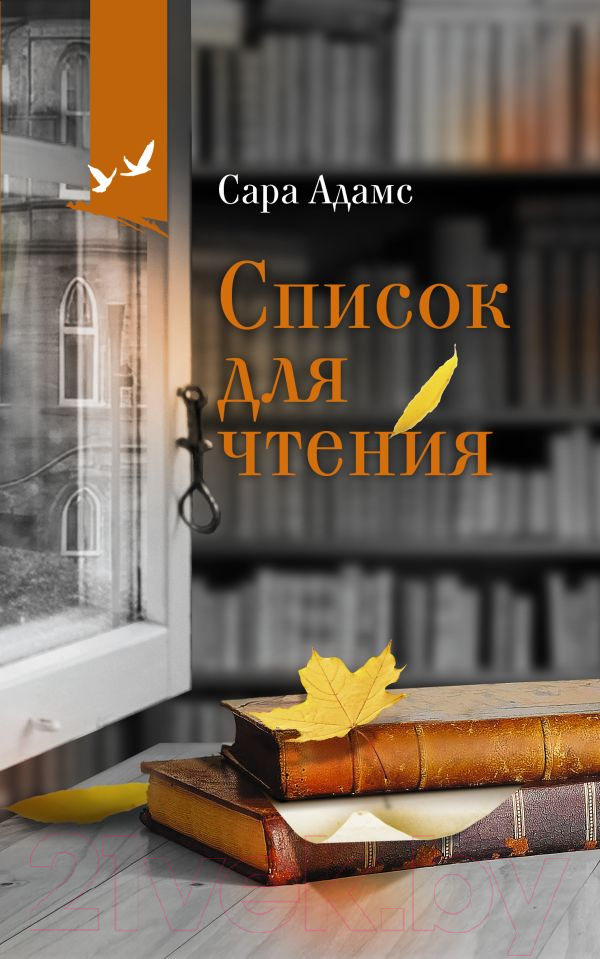 Художественная книга АСТ Список для чтения / 9785171334048 (Адамс С.) — фото 1