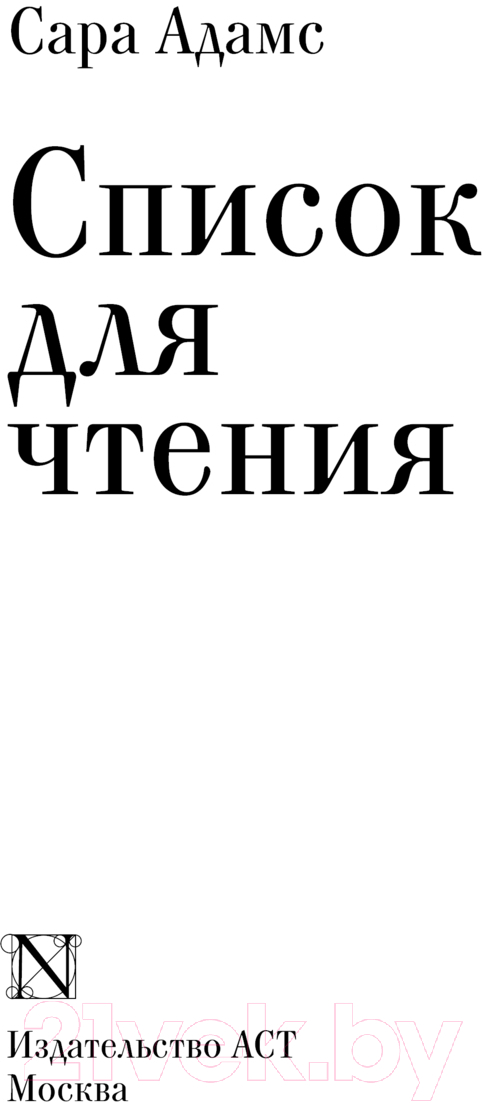 Художественная книга АСТ Список для чтения / 9785171334048 (Адамс С.) — фото 3