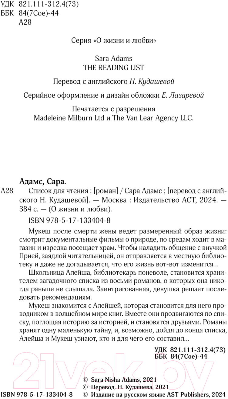 Художественная книга АСТ Список для чтения / 9785171334048 (Адамс С.) — фото 4