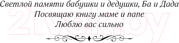 Художественная книга АСТ Список для чтения / 9785171334048 (Адамс С.) — фото 5
