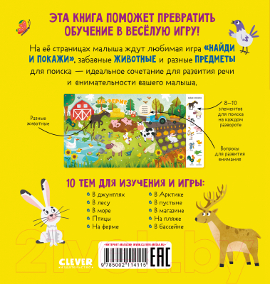 Развивающая книга CLEVER Найди и покажи, малыш. Животные / 9785002114115