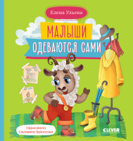 Книга CLEVER Самостоятельный малыш. Малыши одеваются сами / 9785002113828 (Ульева Е.) - 