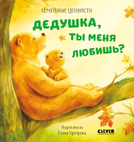 Книга CLEVER Семейные ценности. Дедушка, ты меня любишь? / 9785002115518 - 