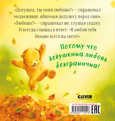 Книга CLEVER Семейные ценности. Дедушка, ты меня любишь? / 9785002115518