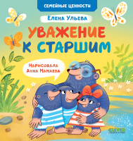 Книга CLEVER Семейные ценности. Уважение к старшим / 9785002113811 (Ульева Е.) - 