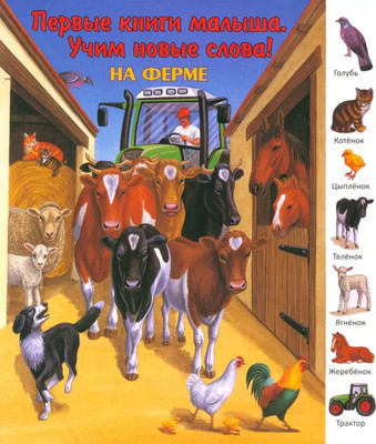 Развивающая книга Улыбка На ферме, твердая обложка - 
