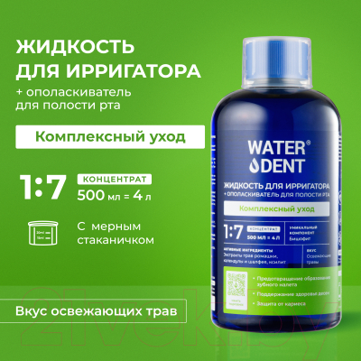Жидкость для ирригатора Waterdent Комплексный уход 2в1 (500мл)