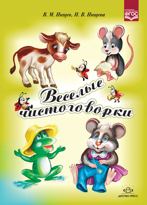 

Развивающая книга, Веселые чистоговорки / 9785906797520