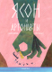 Книга Издательство Самокат Ясон и аргонавты / 9785001675723 (Ибаньес Кике) - 