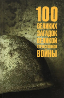 Книга Вече 100 великих загадок Великой Отечественной войны / 9785448447341 (Смыслов О.) - 