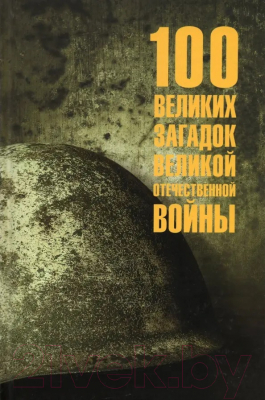 Книга Вече 100 великих загадок Великой Отечественной войны / 9785448447341 (Смыслов О.)