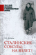 Книга Вече Сталинские соколы, на взлет! Твердая обложка (Бобров Александр) - 