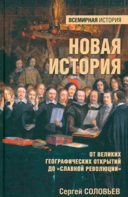 Книга Вече Новая история / 9785448446634 (Соловьев С.)