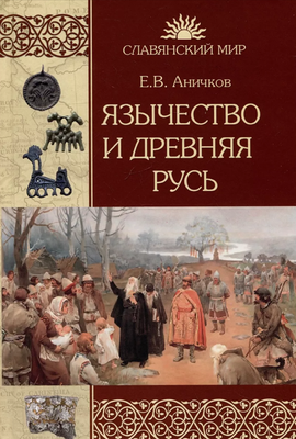 

Книга, Язычество и Древняя Русь твердая обложка