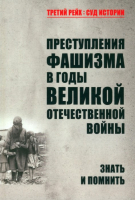 Книга Вече Преступления фашизма в годы Великой Отечественной войны (Петрова Н.) - 