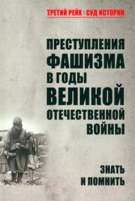 Книга Вече Преступления фашизма в годы Великой Отечественной войны (Петрова Н.)