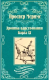 Книга Вече Хроника царствования Карла IХ / 9785448423956 (Мериме П.) - 