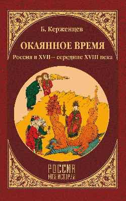 Книга Вече Окаянное время.Россия в XVII-середине XVIII века /9785444463567 (Керженцев Б.)