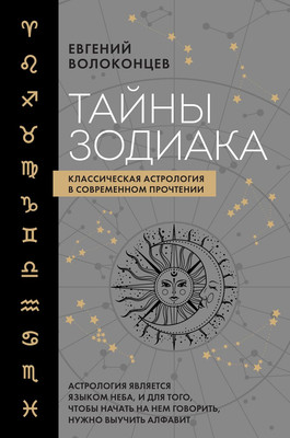 

Книга, Тайны Зодиака, твердая обложка
