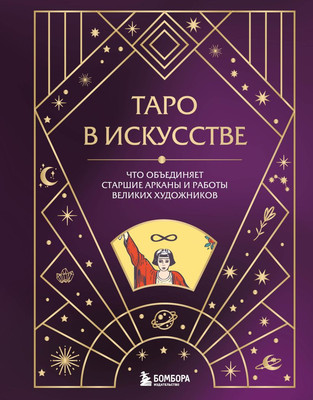 

Книга, Таро в искусстве, твердая обложка