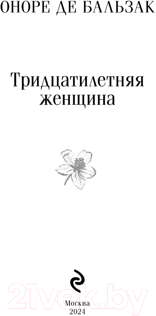 Художественная книга Эксмо Тридцатилетняя женщина. Магистраль / 9785041961336 (де Бальзак О.) — фото 2