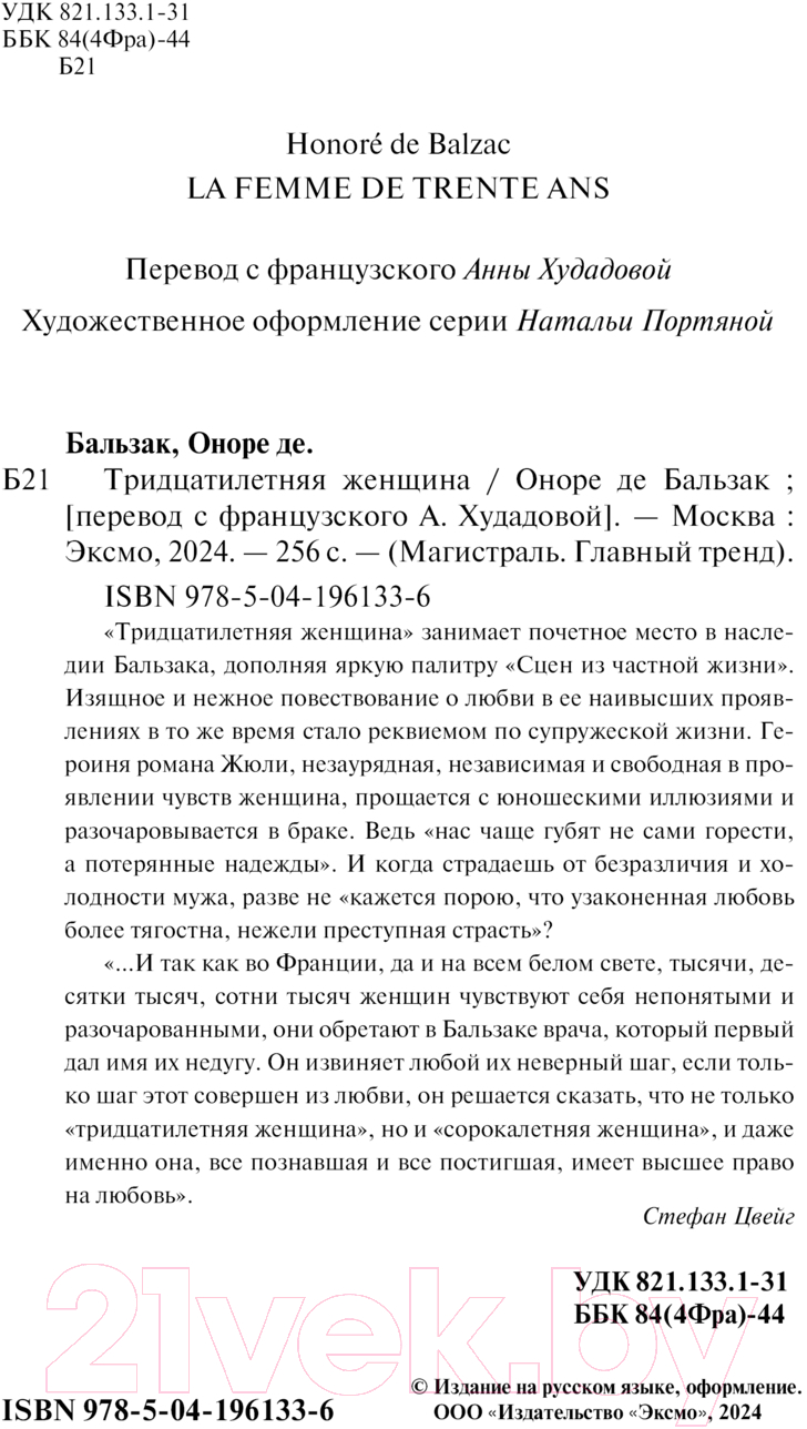 Художественная книга Эксмо Тридцатилетняя женщина. Магистраль / 9785041961336 (де Бальзак О.) — фото 3