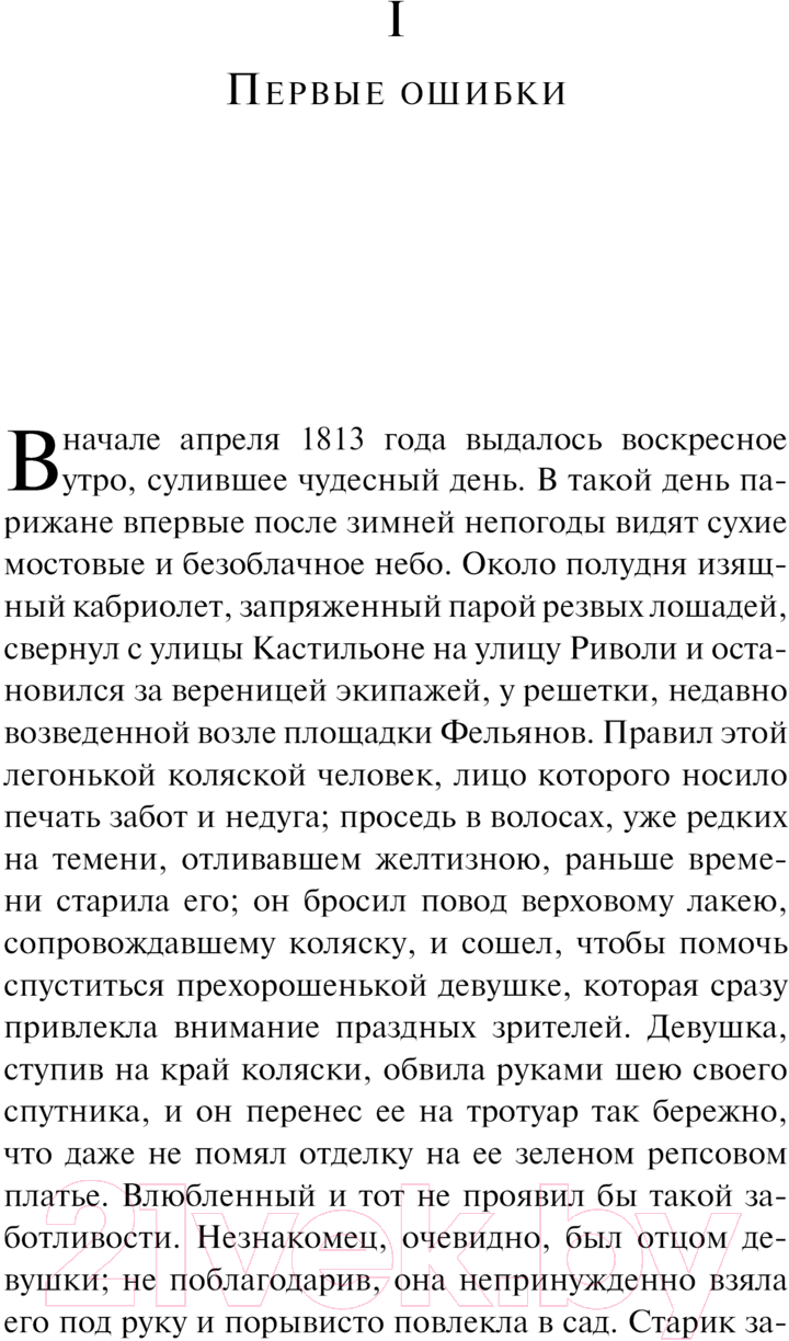 Художественная книга Эксмо Тридцатилетняя женщина. Магистраль / 9785041961336 (де Бальзак О.) — фото 4