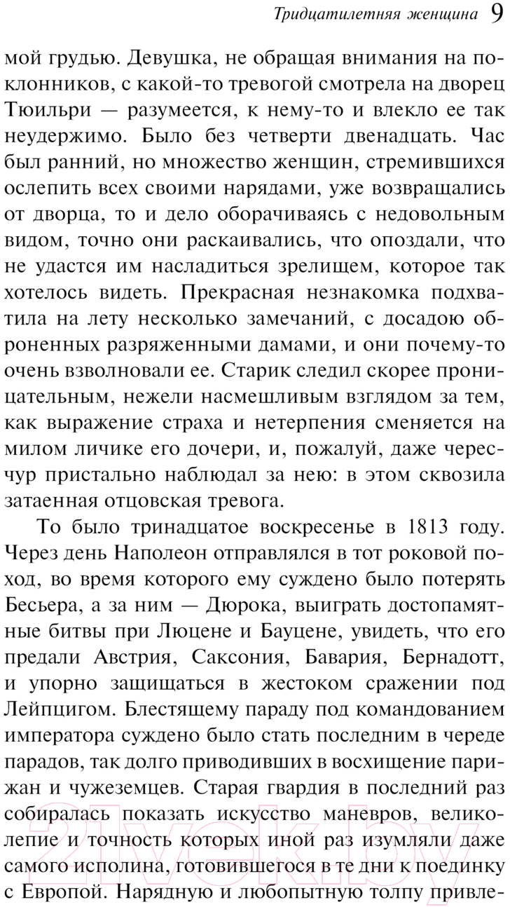 Художественная книга Эксмо Тридцатилетняя женщина. Магистраль / 9785041961336 (де Бальзак О.) — фото 6