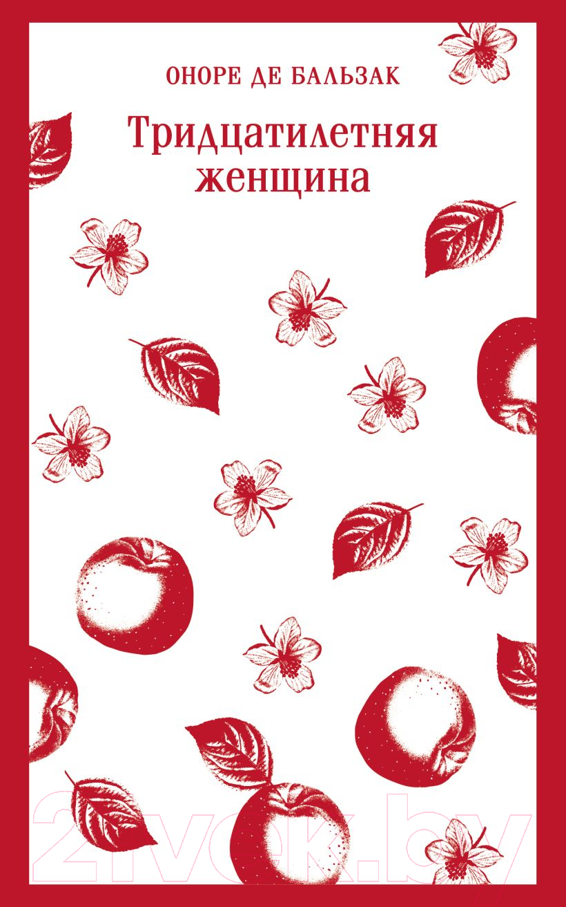 Художественная книга Эксмо Тридцатилетняя женщина. Магистраль / 9785041961336 (де Бальзак О.) — фото 1