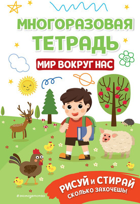 

Развивающая книга, Многоразовая тетрадь. Мир вокруг нас / 9785041789268