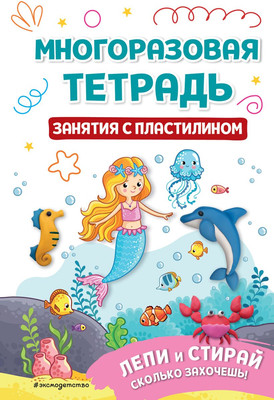 

Развивающая книга, Многоразовая тетрадь. Занятия с пластилином / 9785041789275