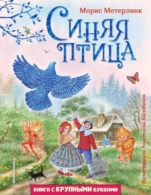 Книга Эксмо Синяя птица / 9785041796297 (Метерлинк М.)