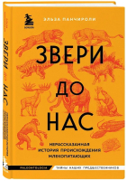 Книга Бомбора Звери до нас / 9785041644055 (Панчироли Э.) - 