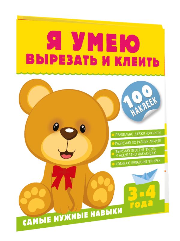 Развивающая книга АСТ Я умею вырезать и клеить. 3-4 года, мягкая обложка (Шакирова Алия)