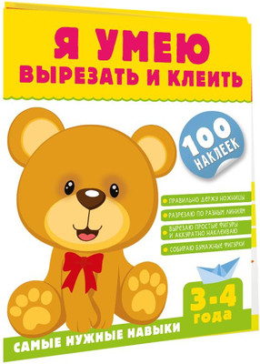 

Развивающая книга, Я умею вырезать и клеить. 3-4 года, мягкая обложка