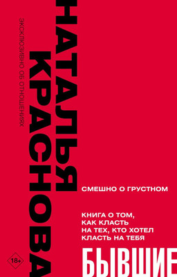 Книга АСТ Бывшие, мягкая обложка (Краснова Наталья) - 