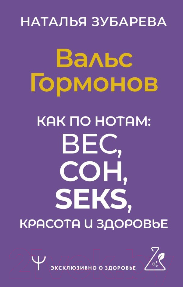 Нехудожественная книга АСТ Вальс Гормонов. Как по нотам / 9785171587673 (Зубарева Н.)