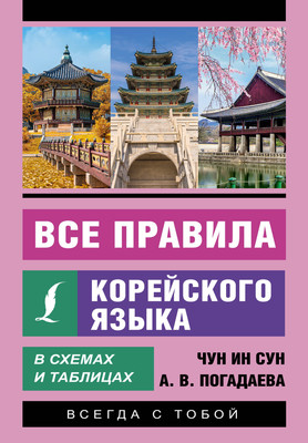 Учебное пособие АСТ Все правила корейского языка в схемах и таблицах, мягкая обложка (Чун Ин Сун) - 