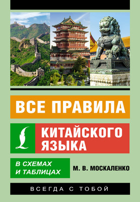 

Учебное пособие, Все правила китайского языка в схемах и таблицах, мягкая обложка